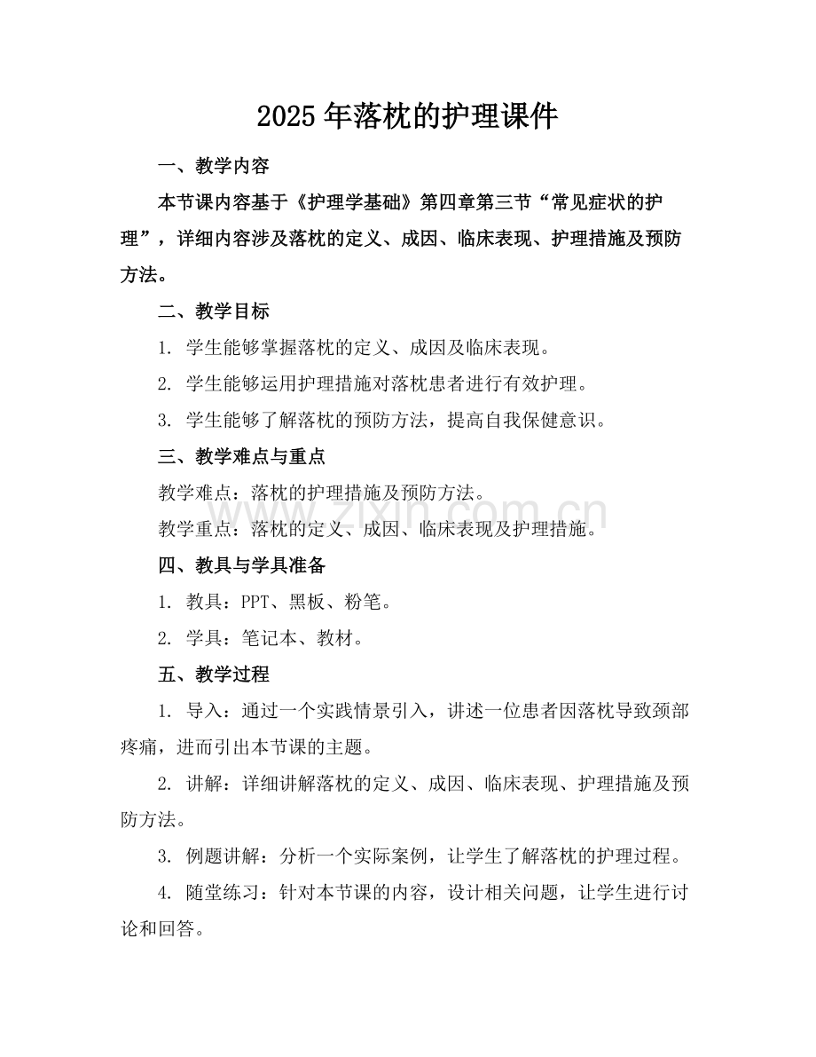 2025年落枕的护理课件范例.doc_第1页