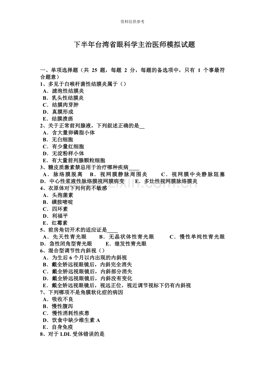 下半年台湾省眼科学主治医师模拟试题.docx_第2页