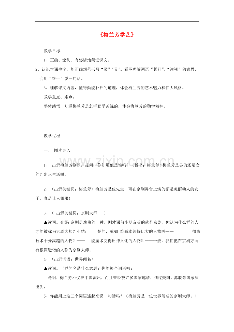 二年级上语文教学设计-梅兰芳学艺苏教版.doc_第1页