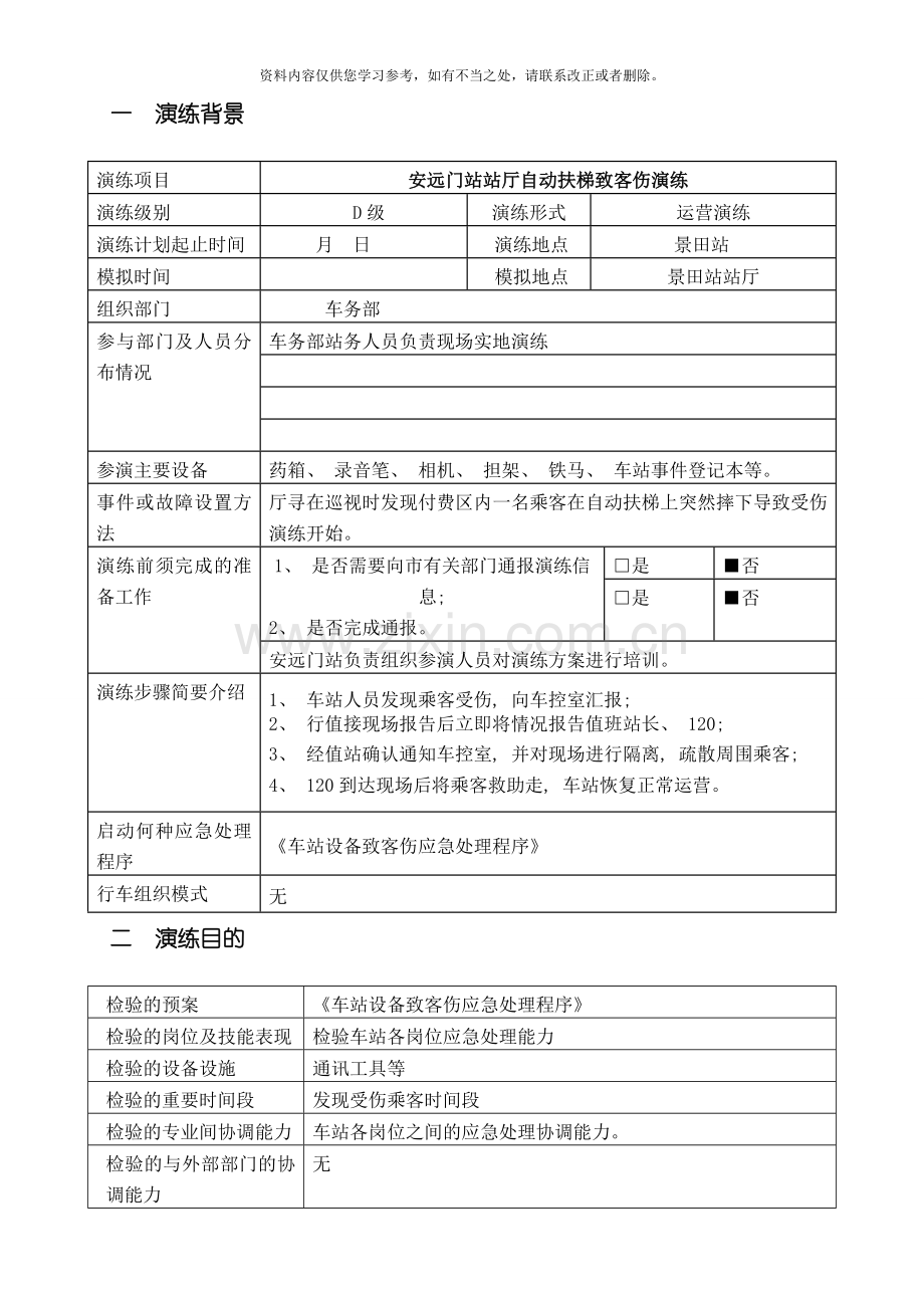 安远门站自动扶梯伤客应急处理演练方案样本.doc_第2页