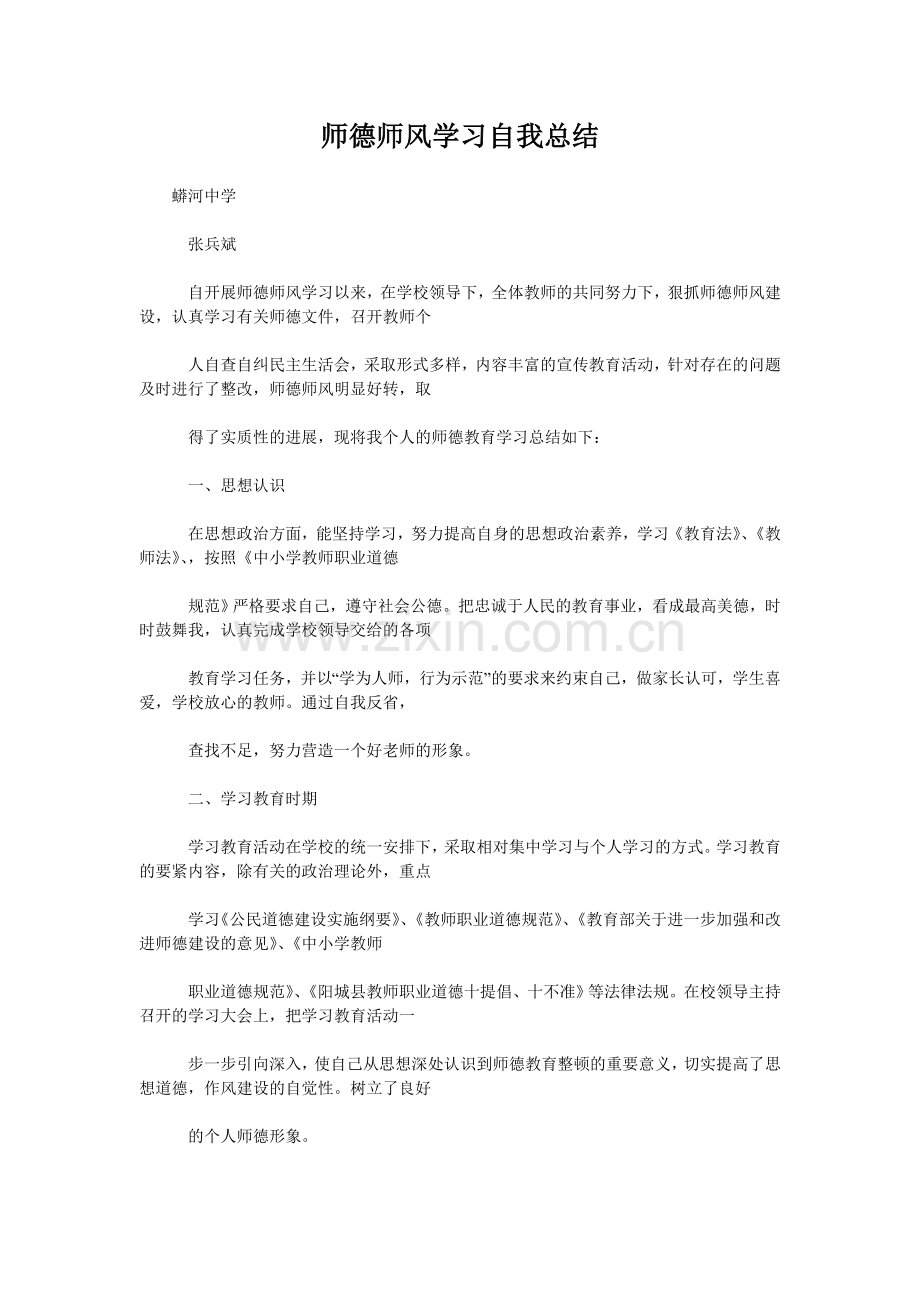 师德师风学习自我总结.doc_第1页