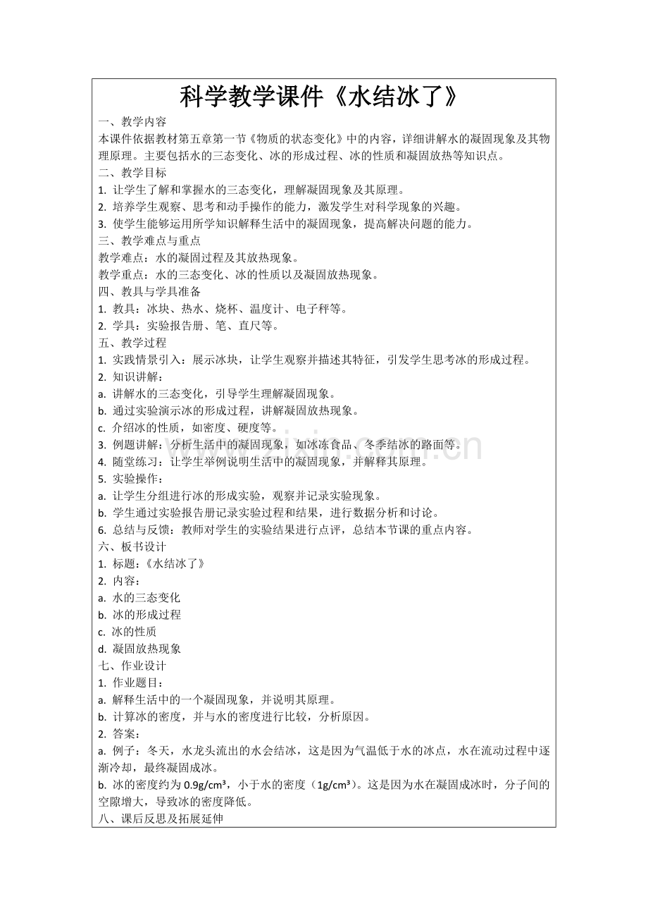 科学教学课件《水结冰了》范例.doc_第1页