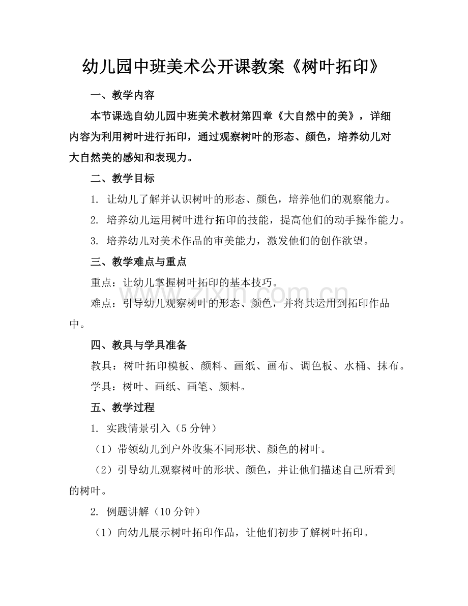 幼儿园中班美术公开课教案《树叶拓印》范例.doc_第1页