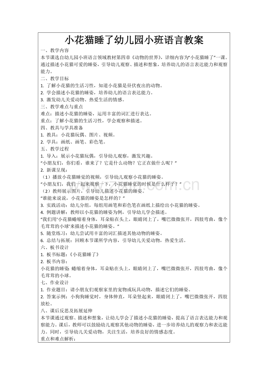 小花猫睡了幼儿园小班语言教案范例.doc_第1页