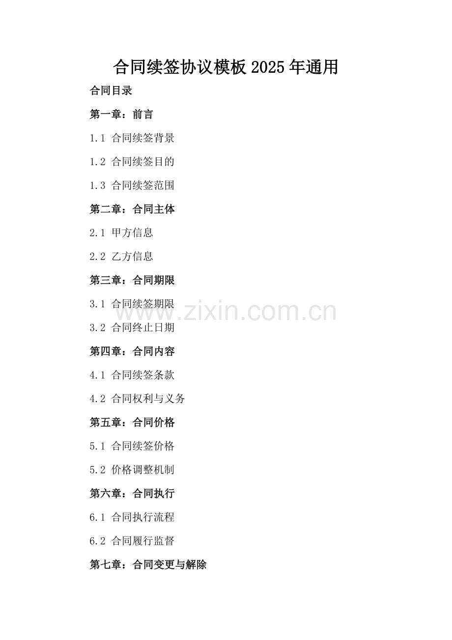 合同续签协议模板2025年通用-范例.doc_第2页