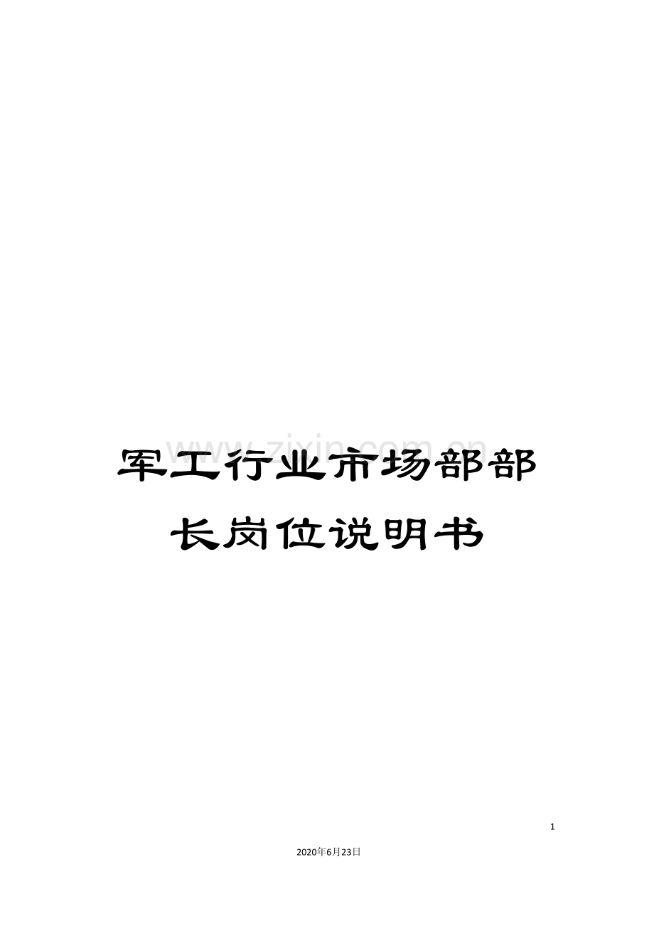 军工行业市场部部长岗位说明书.doc_第1页
