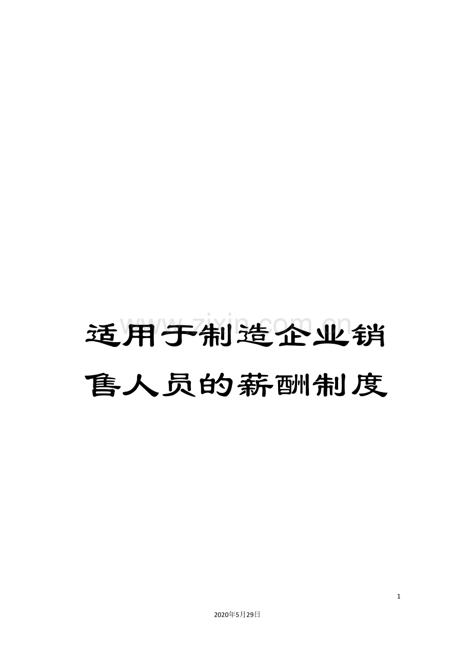 适用于制造企业销售人员的薪酬制度.doc_第1页