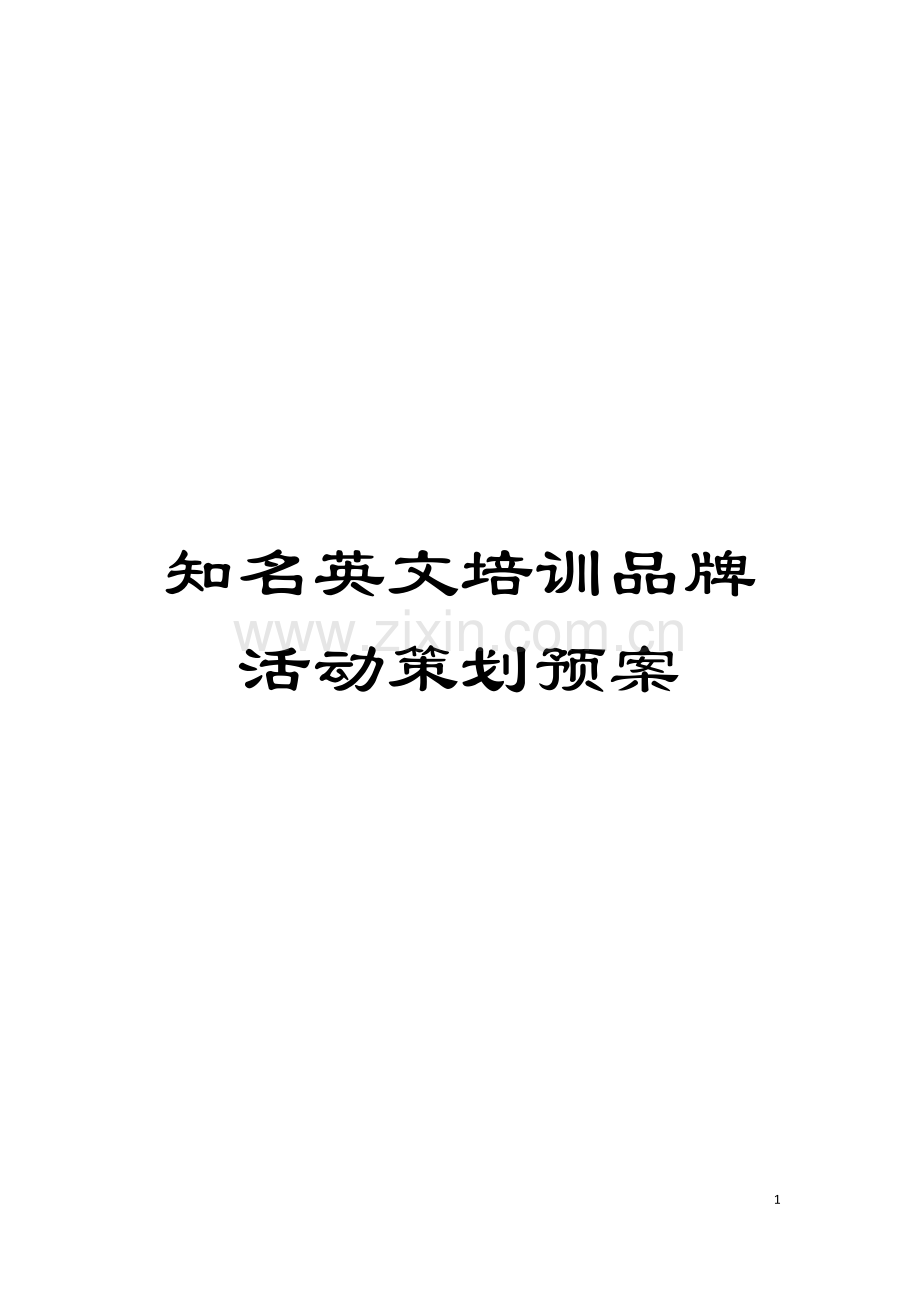 知名英文培训品牌活动策划预案模板.doc_第1页