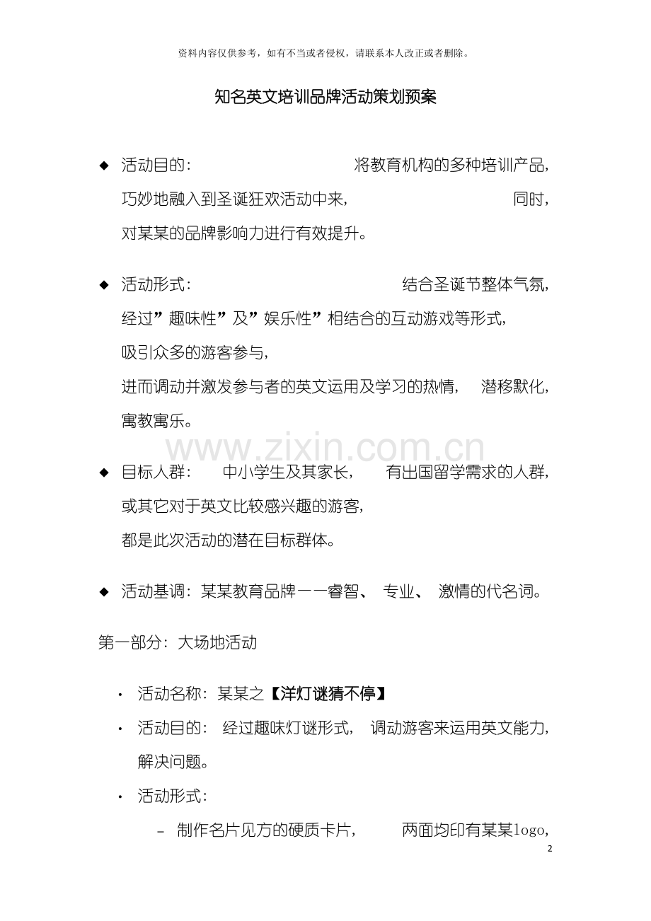 知名英文培训品牌活动策划预案模板.doc_第2页