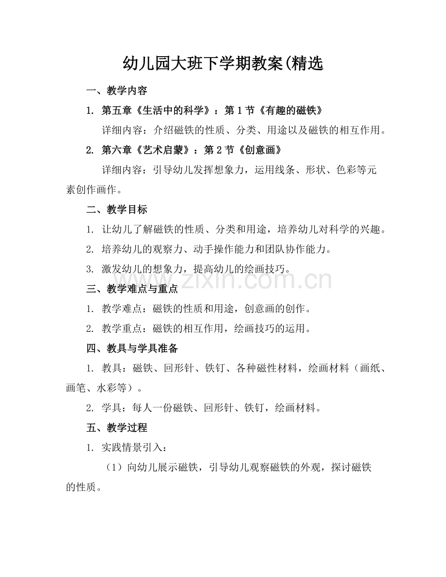 幼儿园大班下学期教案(范例.doc_第1页