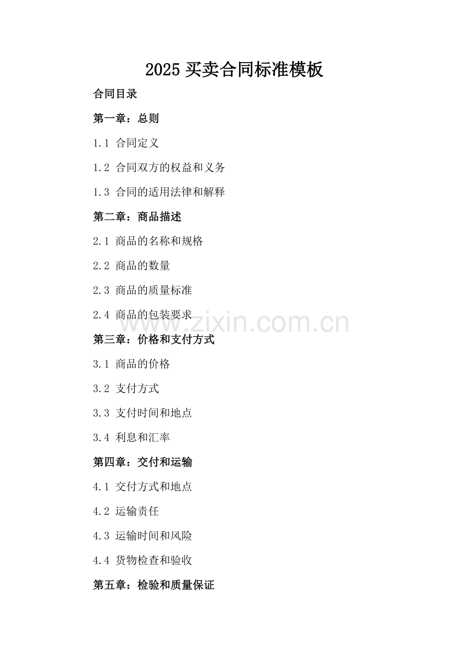2025买卖合同标准模板-范例.doc_第2页