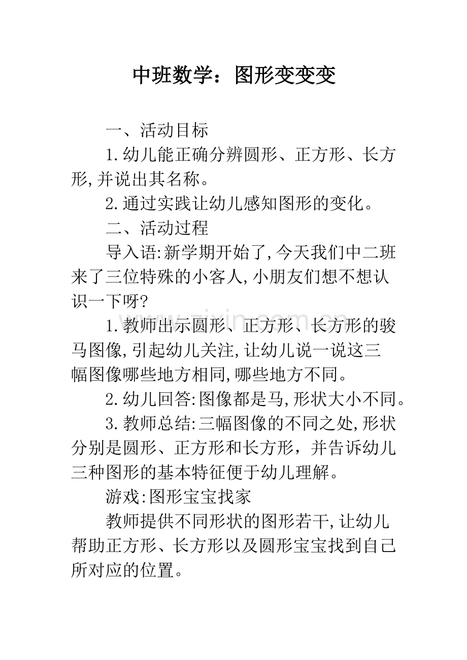 幼儿园中班数学：图形变变变.docx_第1页