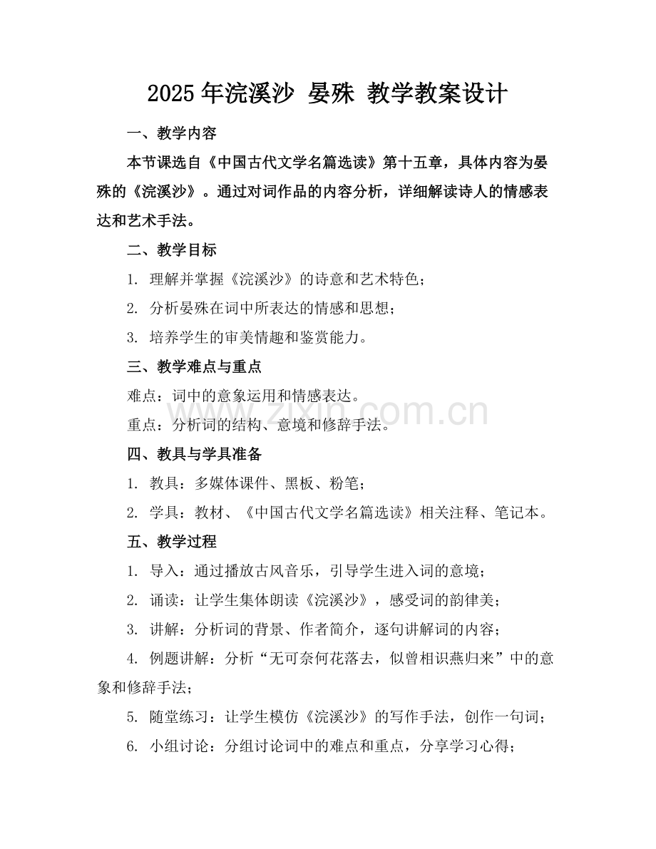 2025年浣溪沙 晏殊 教学教案设计范例.doc_第1页