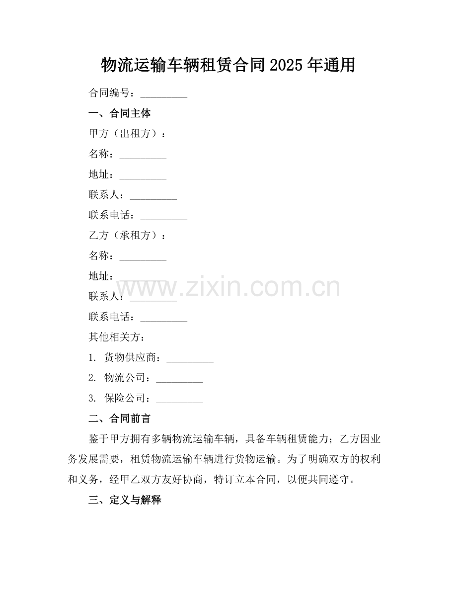 物流运输车辆租赁合同2025年通用范例.doc_第1页