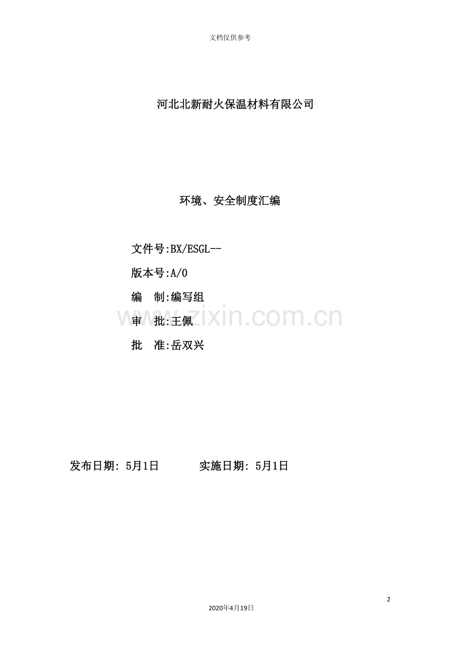 环境、安全制度汇编.doc_第2页