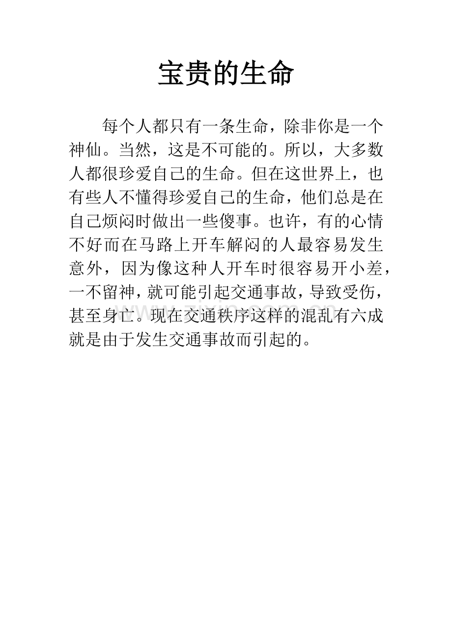 宝贵的生命.docx_第1页