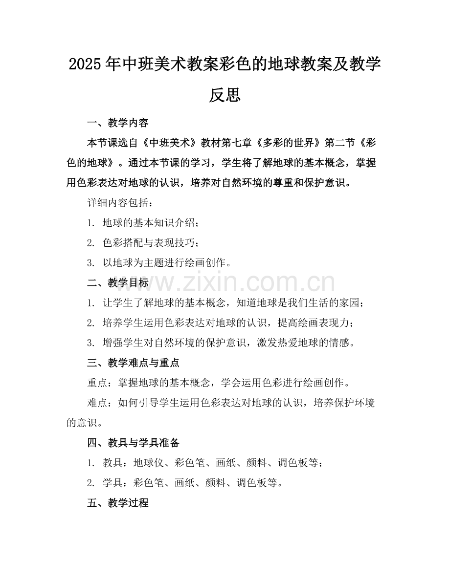 2025年中班美术教案彩色的地球教案及教学反思范例.doc_第1页