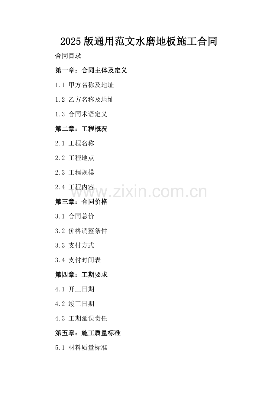 2025版通用范文水磨地板施工合同-范例.doc_第2页