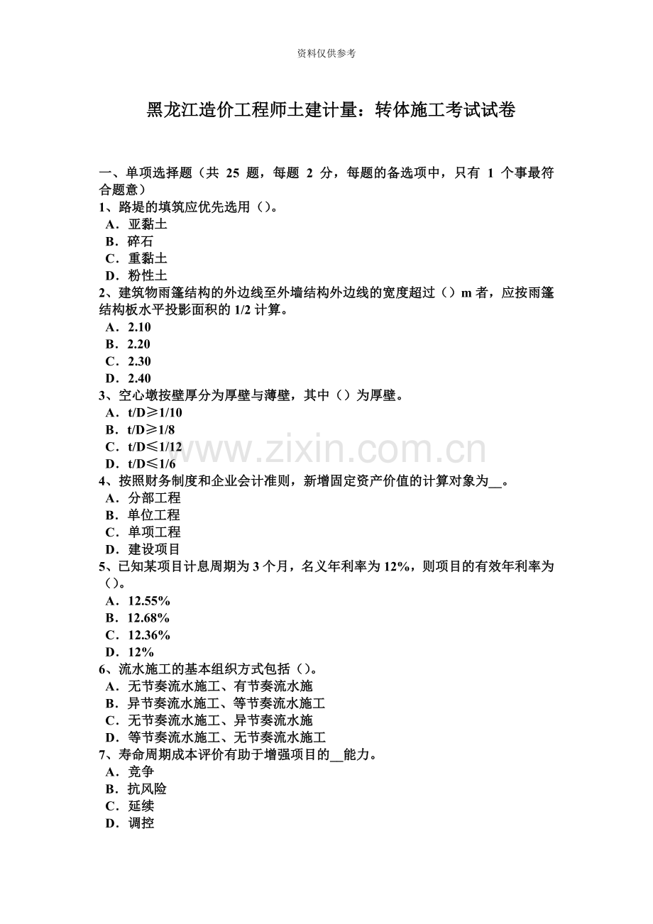 黑龙江造价工程师土建计量转体施工考试试卷.docx_第2页