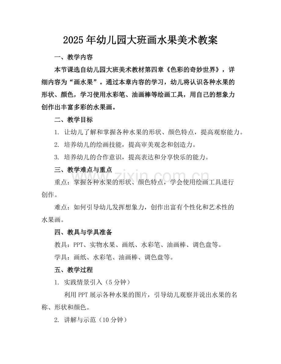 2025年幼儿园大班画水果美术教案范例.doc_第1页