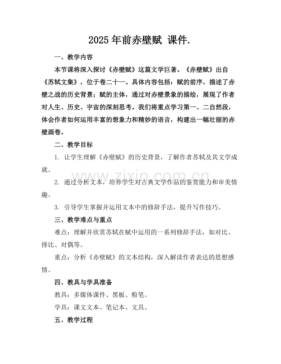 2025年前赤壁赋 课件.范例.doc_第1页