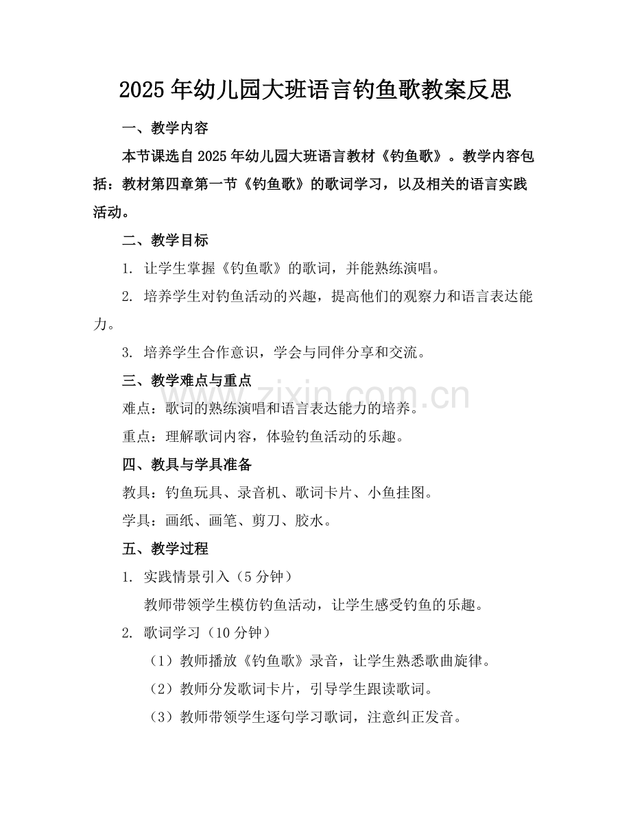 2025年幼儿园大班语言钓鱼歌教案反思范例.doc_第1页