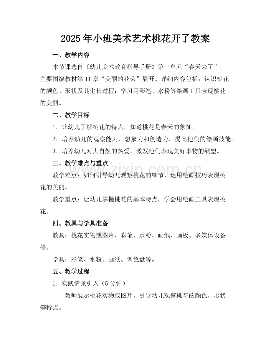 2025年小班美术艺术桃花开了教案范例.doc_第1页