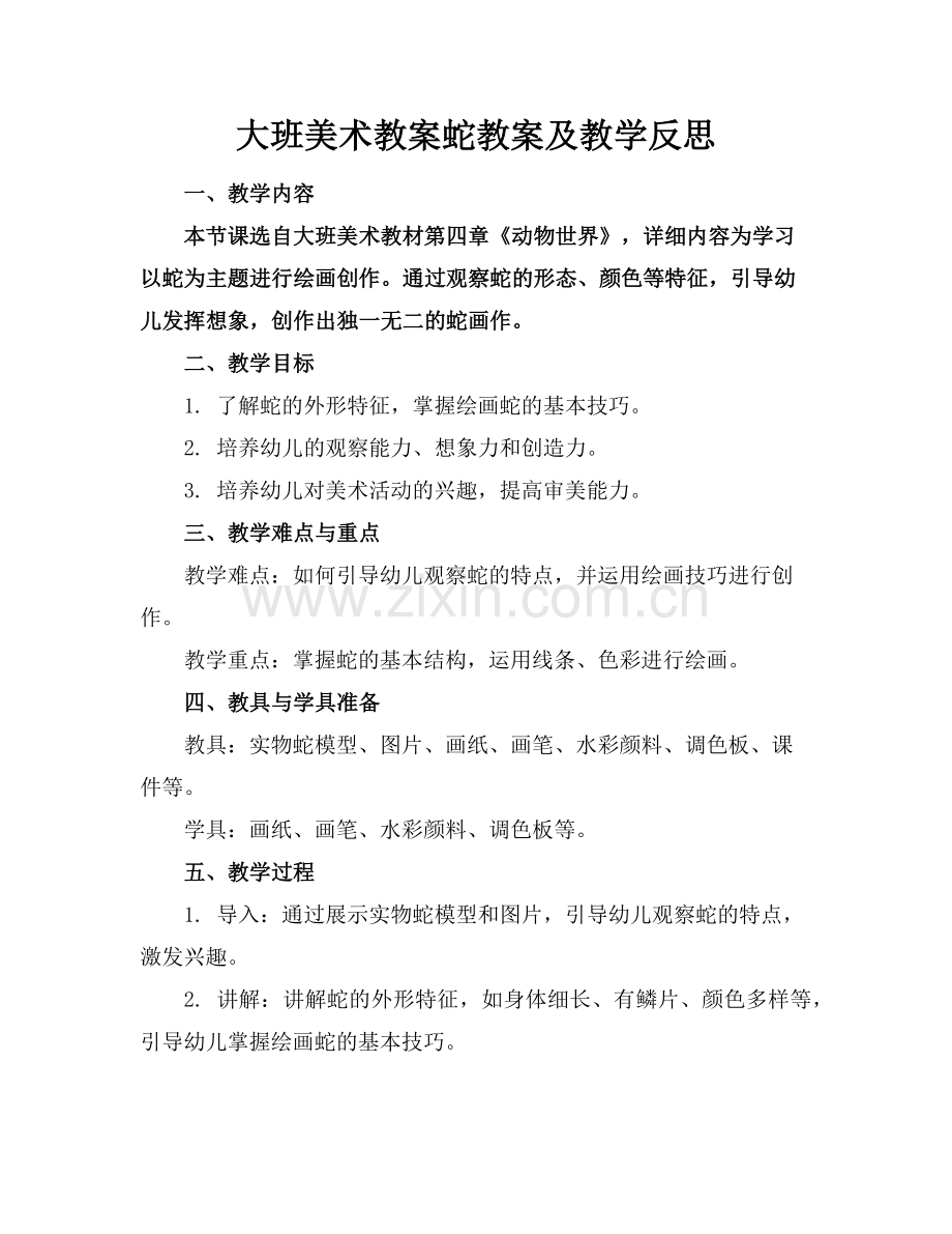 大班美术教案蛇教案及教学反思范例.doc_第1页