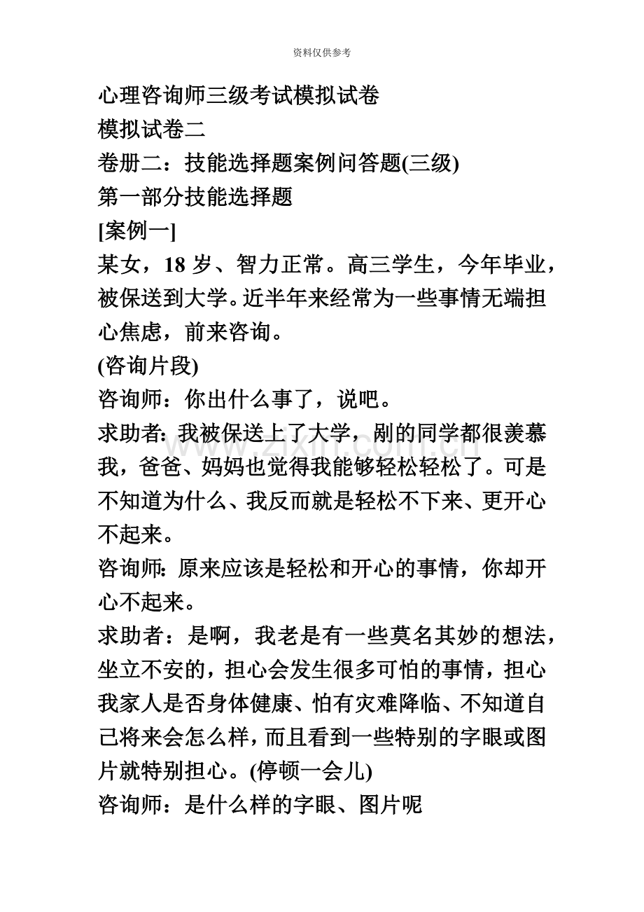 心理咨询师三级考试模拟试卷.doc_第2页