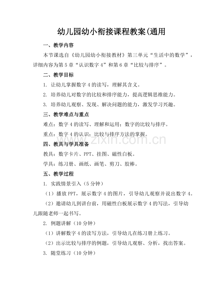 幼儿园幼小衔接课程教案(通用范例.doc_第1页