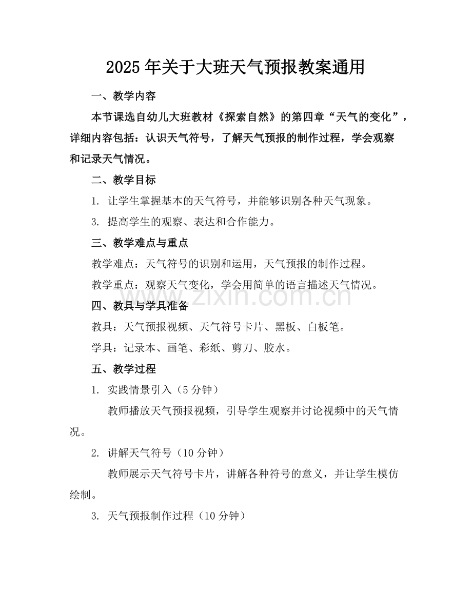 2025年关于大班天气预报教案通用范例.doc_第1页