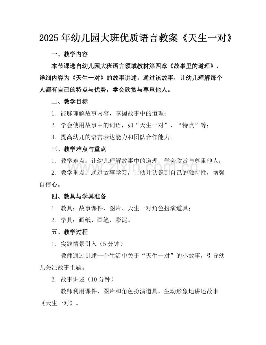 2025年幼儿园大班优质语言教案《天生一对》范例.doc_第1页