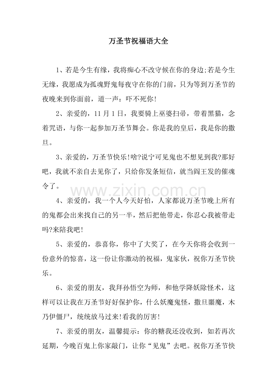 万圣节祝福语大全.docx_第1页
