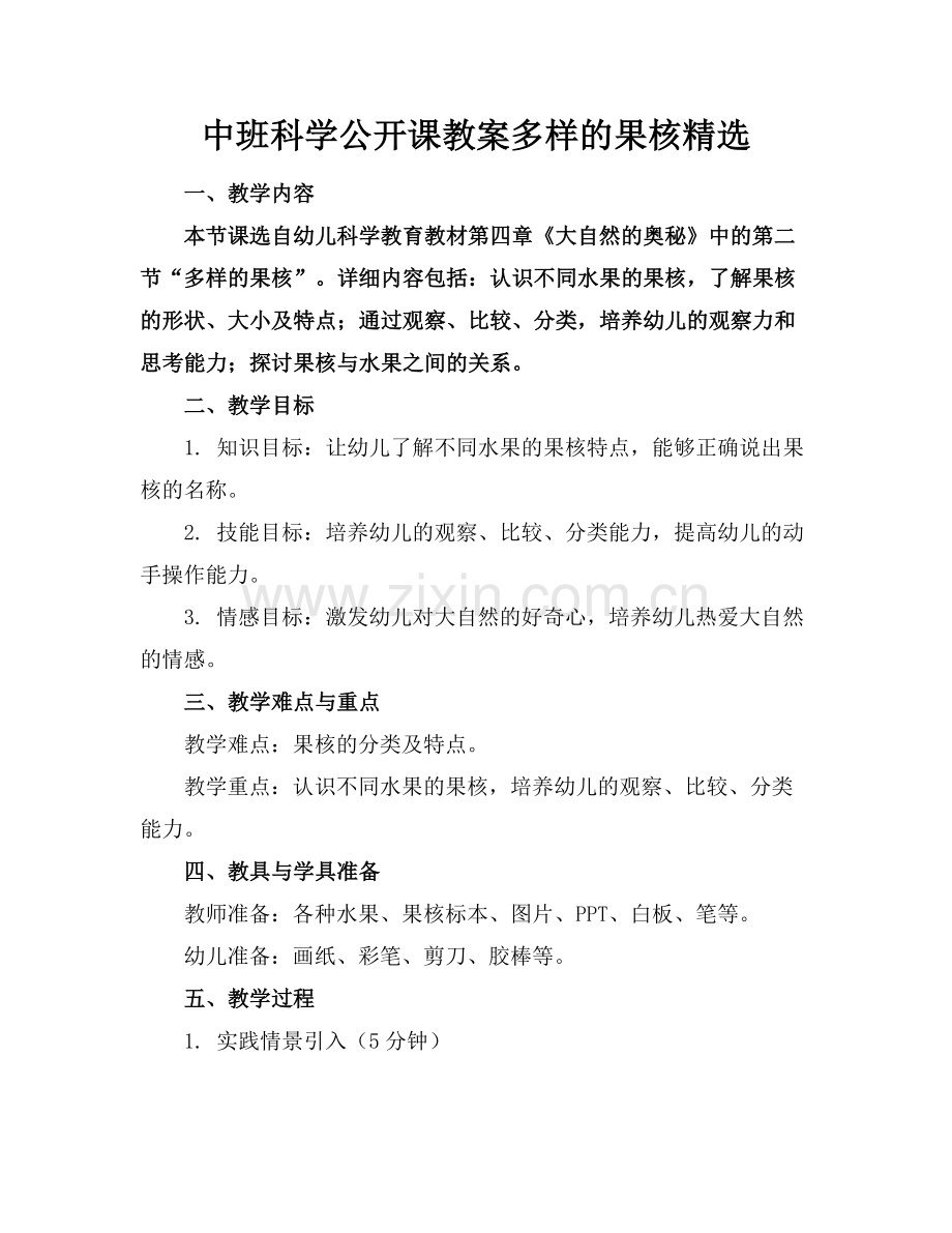 中班科学公开课教案多样的果核范例.doc_第1页