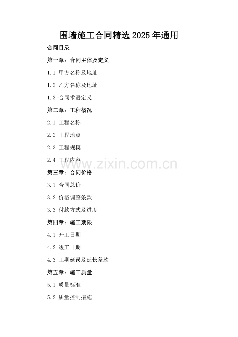 围墙施工合同2025年通用-范例.doc_第2页