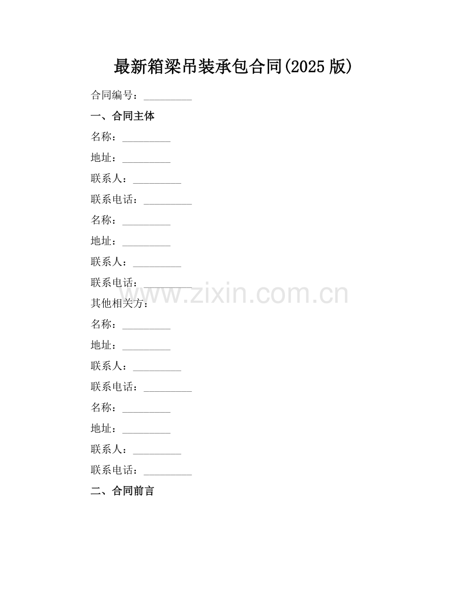 箱梁吊装承包合同(2025版)范例.doc_第1页