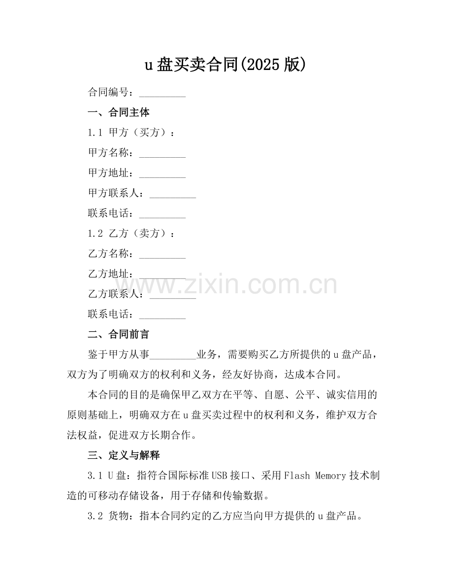 u盘买卖合同(2025版)范例.doc_第1页