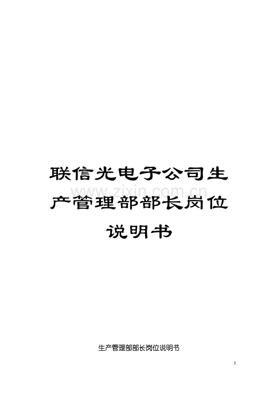 联信光电子公司生产管理部部长岗位说明书模板.doc_第1页