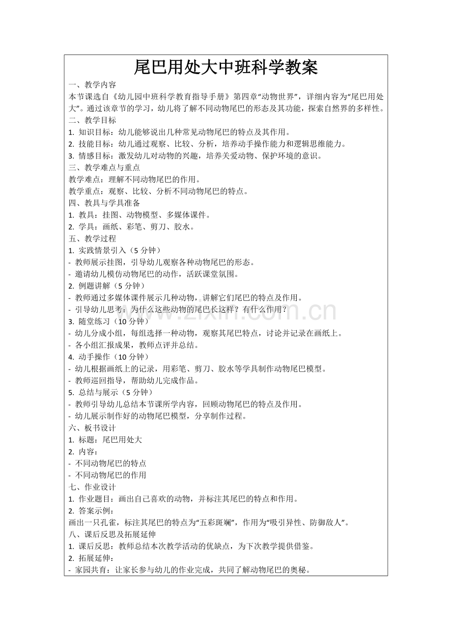 尾巴用处大中班科学教案范例.doc_第1页