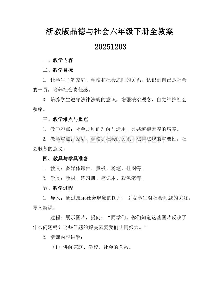 浙教版品德与社会六年级下册全教案20251203范例.doc_第1页