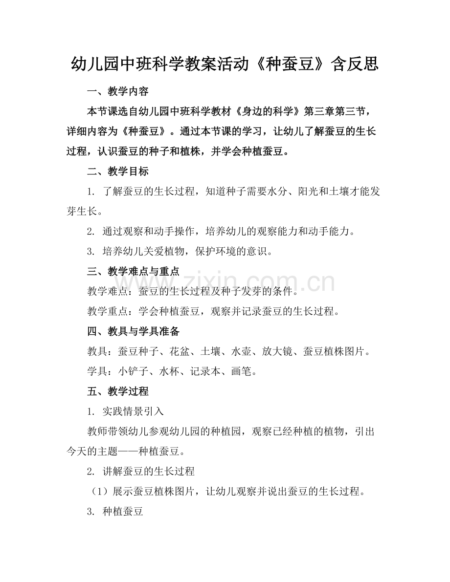 幼儿园中班科学教案活动《种蚕豆》含反思范例.doc_第1页