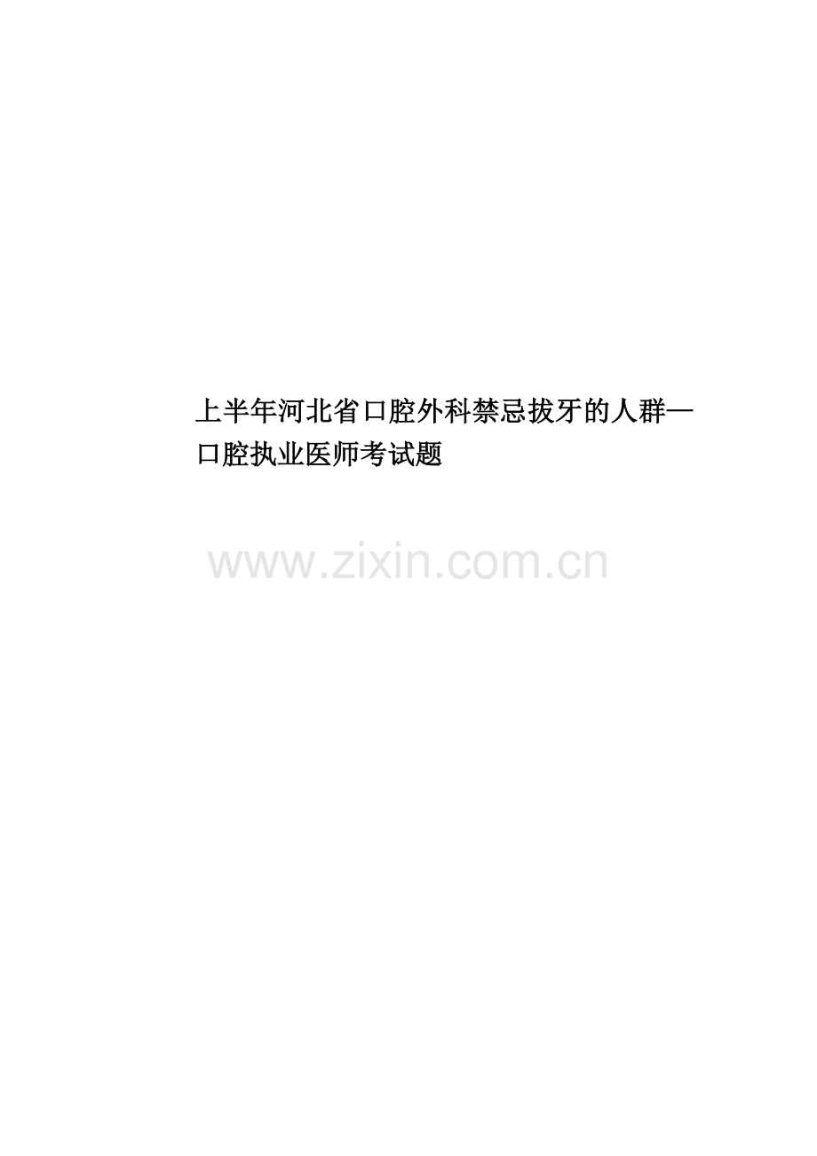 上半年河北省口腔外科禁忌拔牙的人群—口腔执业医师考试题.docx_第1页