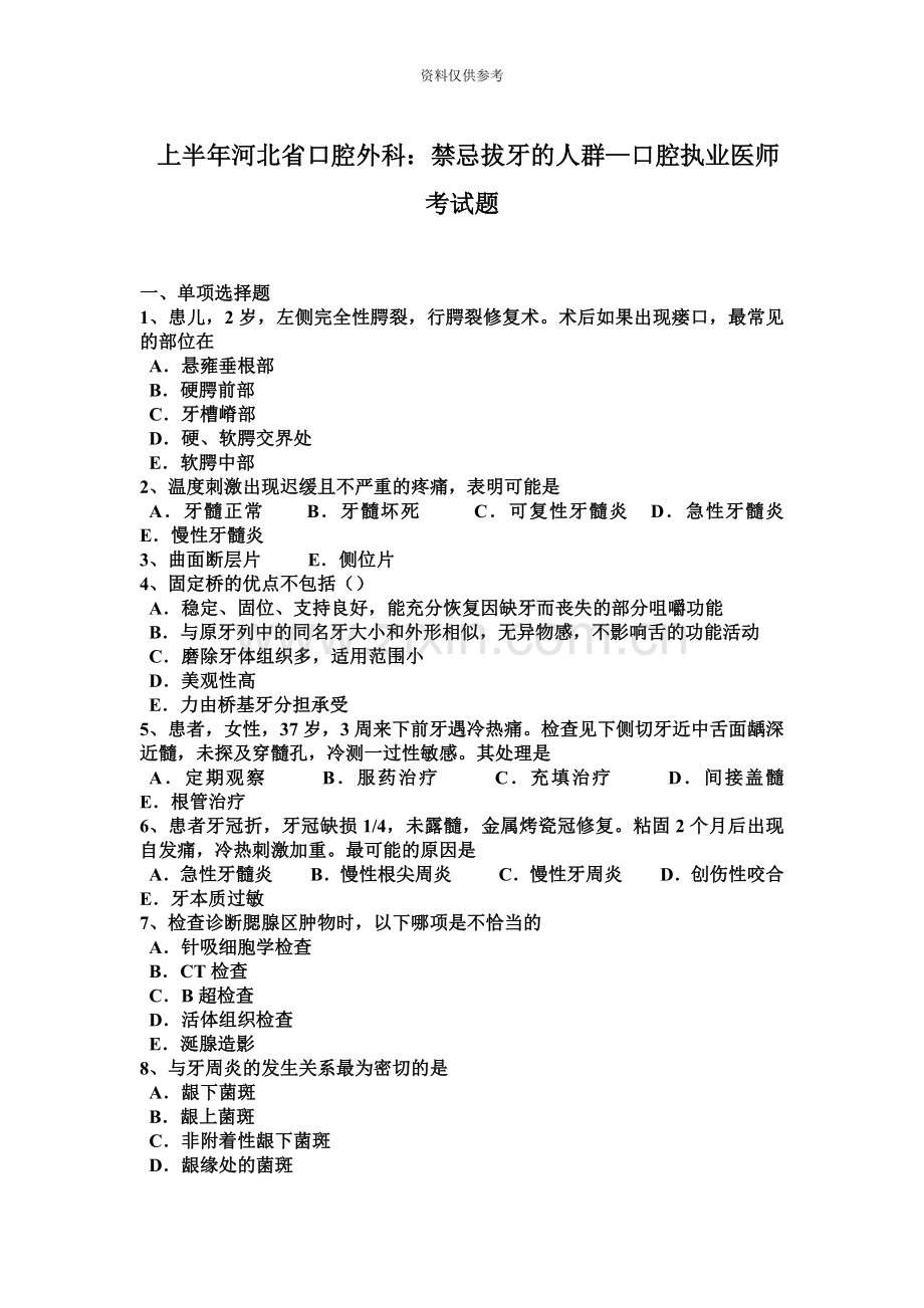 上半年河北省口腔外科禁忌拔牙的人群—口腔执业医师考试题.docx_第2页