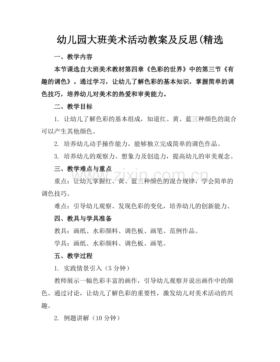幼儿园大班美术活动教案及反思(范例.doc_第1页