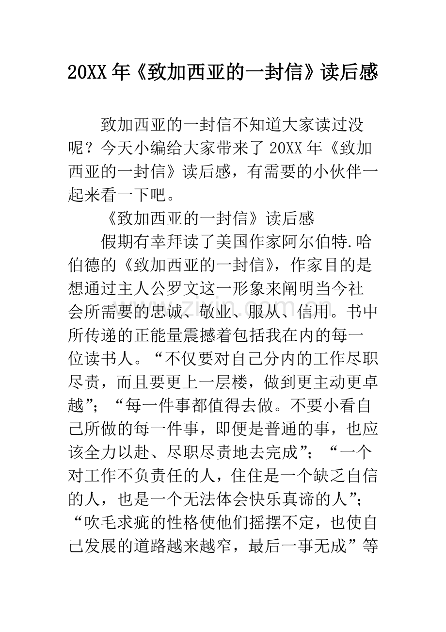 20XX年《致加西亚的一封信》读后感.docx_第1页