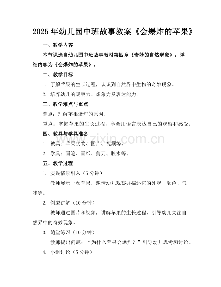 2025年幼儿园中班故事教案《会爆炸的苹果》范例.doc_第1页
