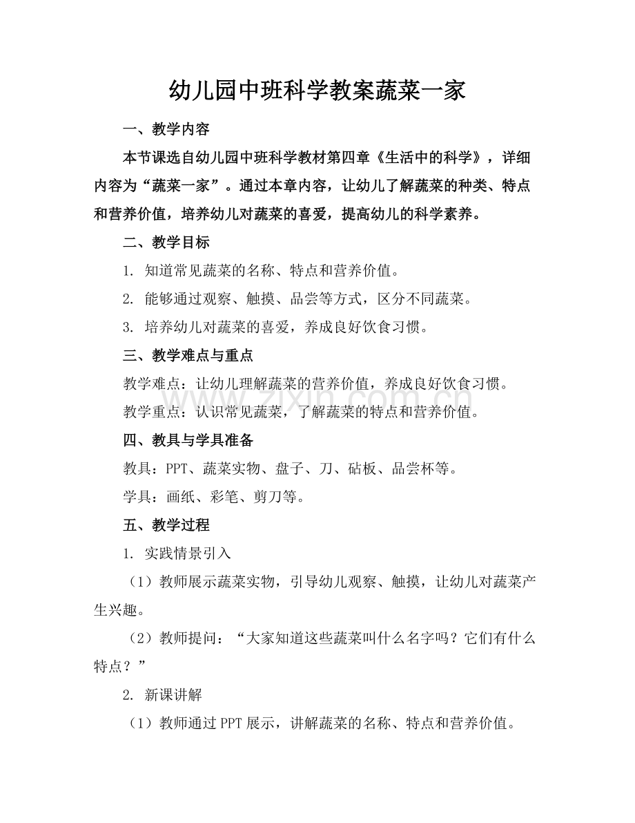 幼儿园中班科学教案蔬菜一家范例.doc_第1页