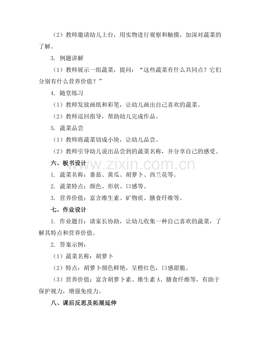 幼儿园中班科学教案蔬菜一家范例.doc_第2页
