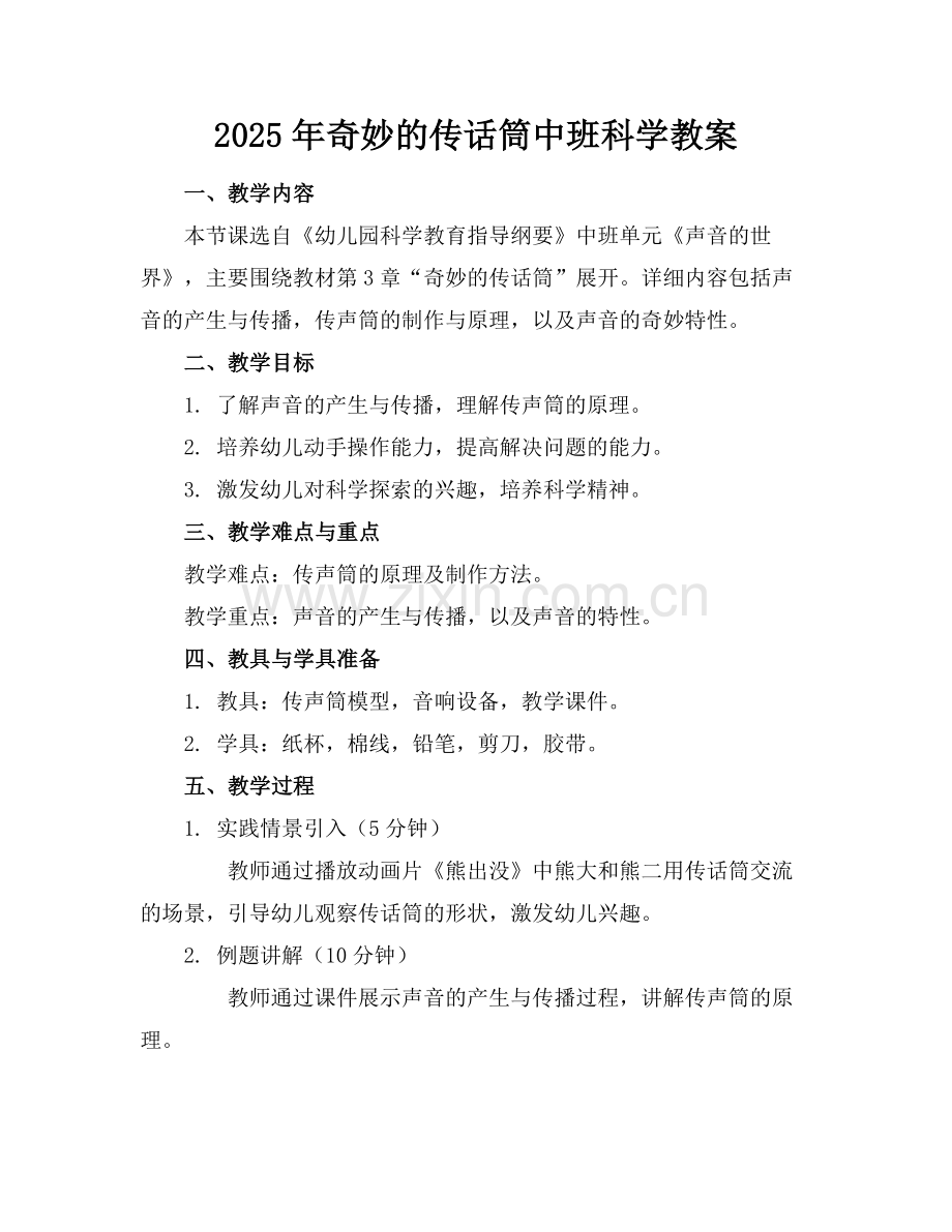 2025年奇妙的传话筒中班科学教案范例.doc_第1页