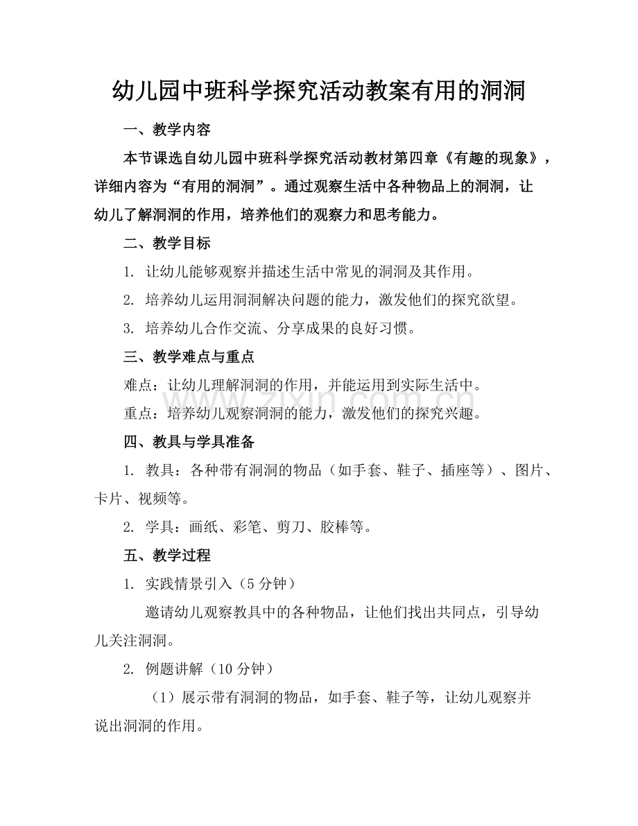 幼儿园中班科学探究活动教案有用的洞洞范例.doc_第1页
